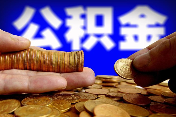 公积金是每个公司都有的吗-汉中公积金代办平台
