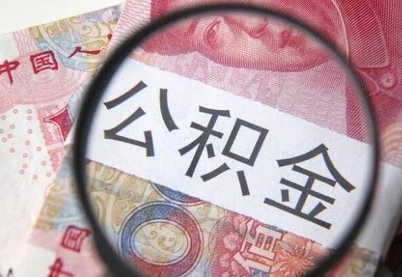 公积金是怎么算出来的-汉中公积金代办平台